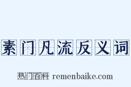 素门凡流反义词是什么意思的图片